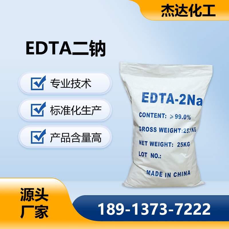 EDTA二鈉