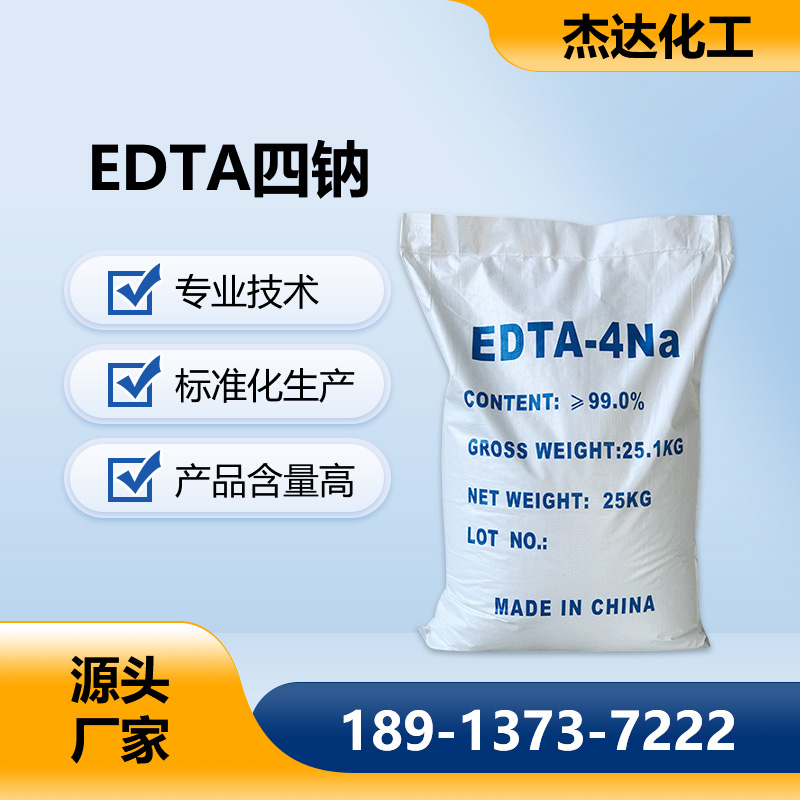 EDTA四鈉